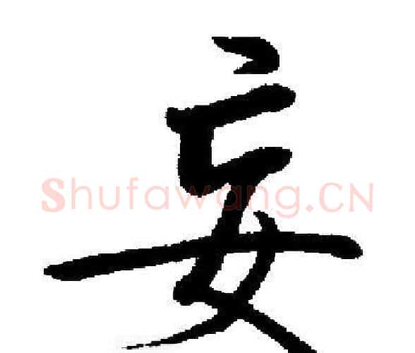 妄字启功毛笔楷书书法写法,摘自启功毛笔楷书书法作品