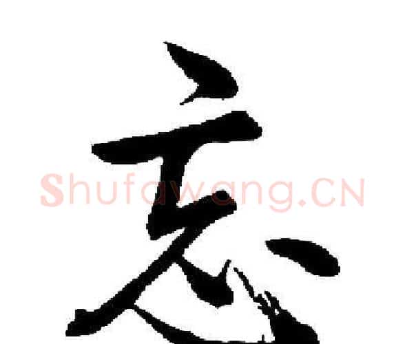 忘字启功毛笔楷书书法写法,摘自启功毛笔楷书书法作品