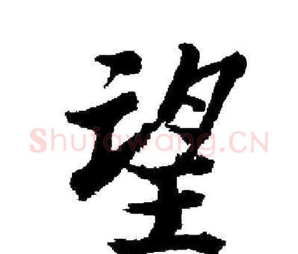 望字启功毛笔楷书书法写法,摘自启功毛笔楷书书法作品