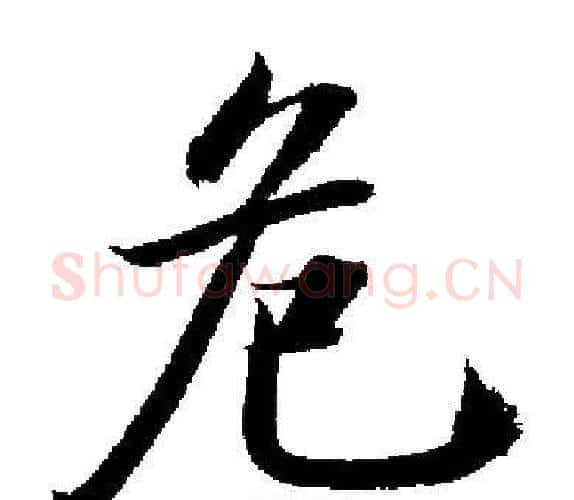 危字启功毛笔楷书书法写法,摘自启功毛笔楷书书法作品
