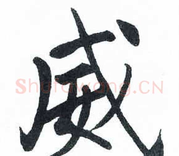 威字启功毛笔楷书书法写法,摘自临明初拓玄秘塔碑