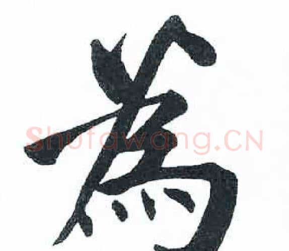 为字启功毛笔楷书书法写法,摘自临明初拓玄秘塔碑