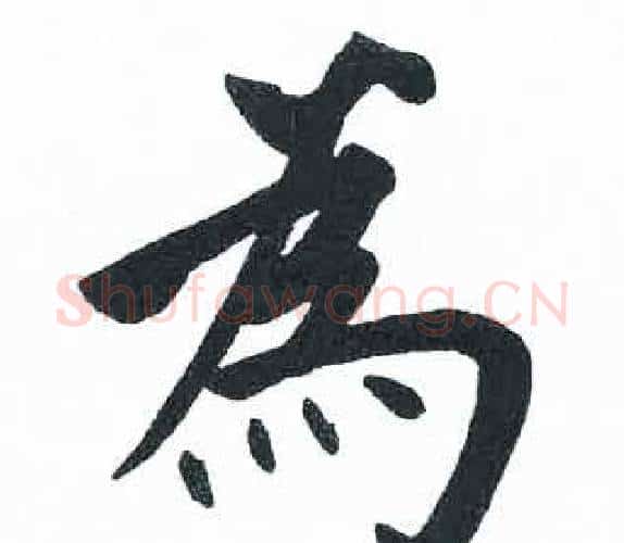 為字启功毛笔楷书书法写法,摘自临明初拓玄秘塔碑