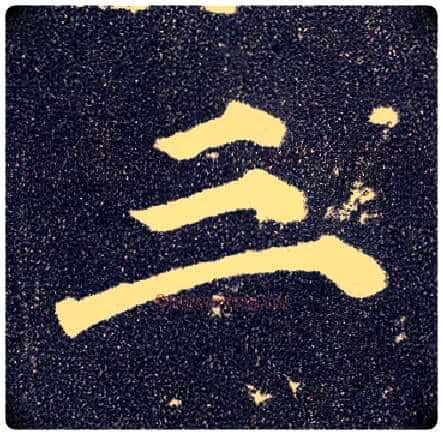 三毛笔楷书写法,摘自唐颜真卿多宝塔碑