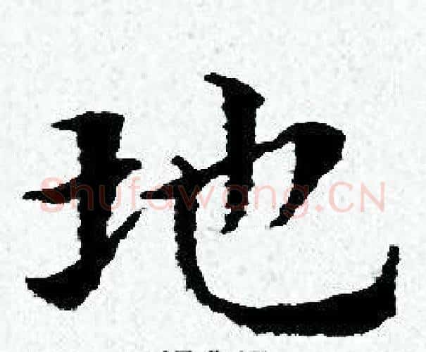 地字黄道周毛笔小楷书法写法,摘自黄道周毛笔小楷书法作品