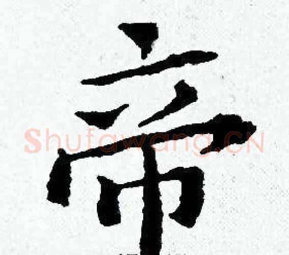 帝字黄道周毛笔小楷书法写法,摘自黄道周毛笔小楷书法作品