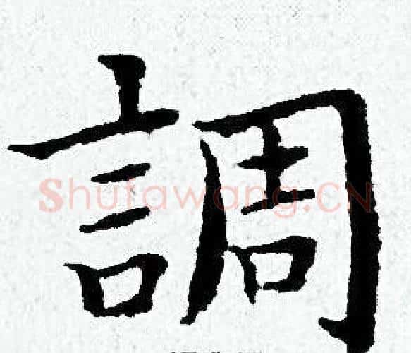 調字黄道周毛笔小楷书法写法,摘自黄道周毛笔小楷书法作品