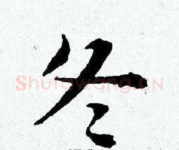 冬字黄道周毛笔小楷书法写法,摘自黄道周毛笔小楷书法作品