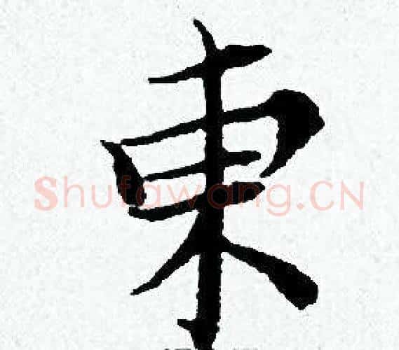 東字黄道周毛笔小楷书法写法,摘自黄道周毛笔小楷书法作品
