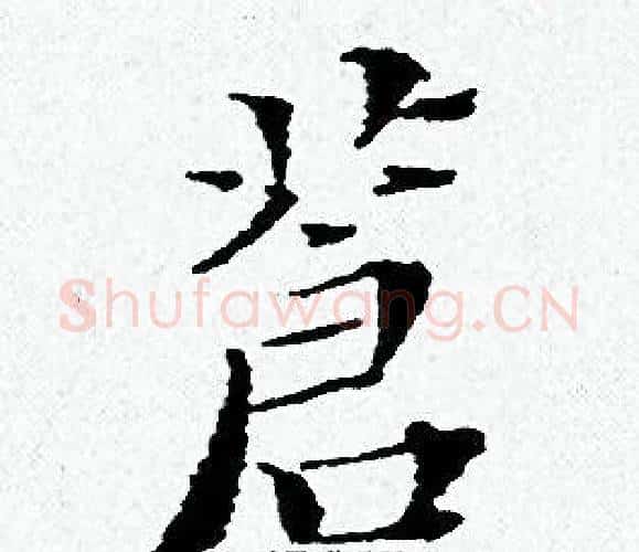 蒼字黄道周毛笔小楷书法写法,摘自黄道周毛笔小楷书法作品