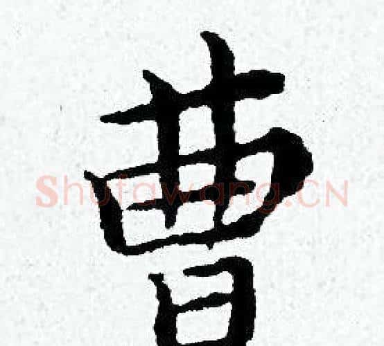 曹字黄道周毛笔小楷书法写法,摘自黄道周毛笔小楷书法作品
