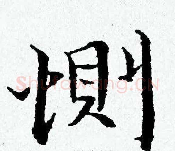 惻字黄道周毛笔小楷书法写法,摘自黄道周毛笔小楷书法作品