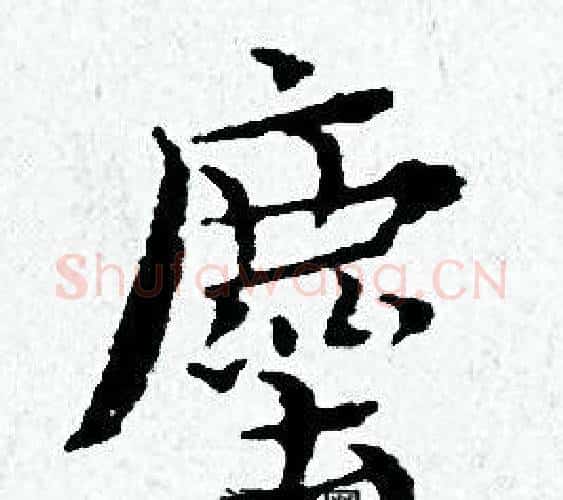 塵字黄道周毛笔小楷书法写法,摘自黄道周毛笔小楷书法作品