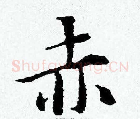 赤字黄道周毛笔小楷书法写法,摘自黄道周毛笔小楷书法作品