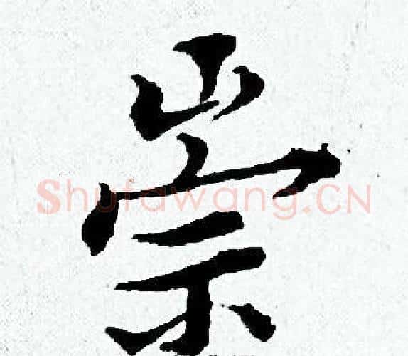 崇字黄道周毛笔小楷书法写法,摘自黄道周毛笔小楷书法作品