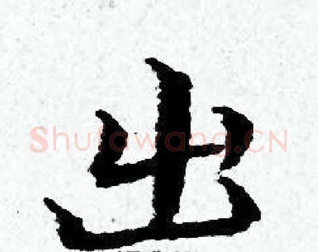 出字黄道周毛笔小楷书法写法,摘自黄道周毛笔小楷书法作品
