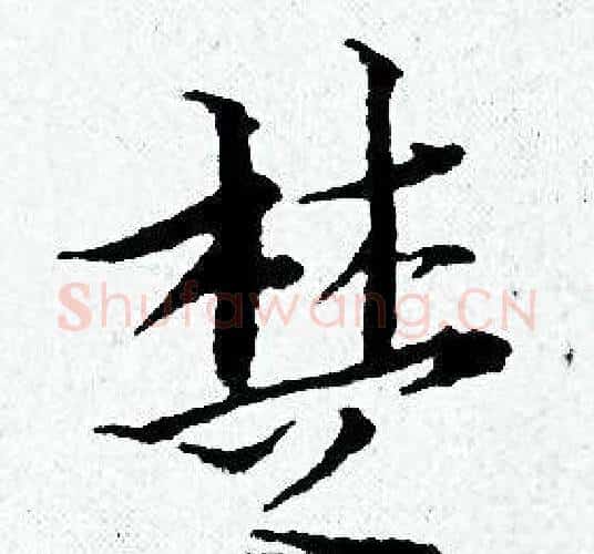 楚字黄道周毛笔小楷书法写法,摘自黄道周毛笔小楷书法作品