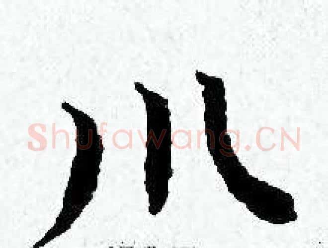 川字黄道周毛笔小楷书法写法,摘自黄道周毛笔小楷书法作品
