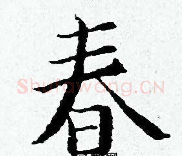 春字黄道周毛笔小楷书法写法,摘自黄道周毛笔小楷书法作品