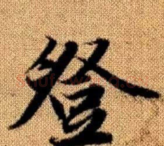 登字王铎毛笔楷书书法写法,摘自真草千字文