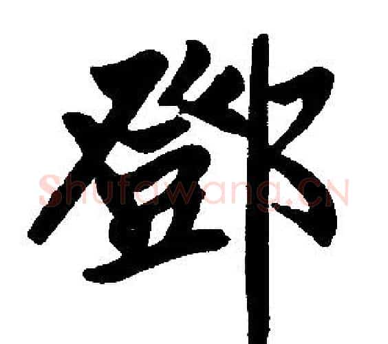 鄧字王铎毛笔楷书书法写法,摘自王铎毛笔楷书书法作品