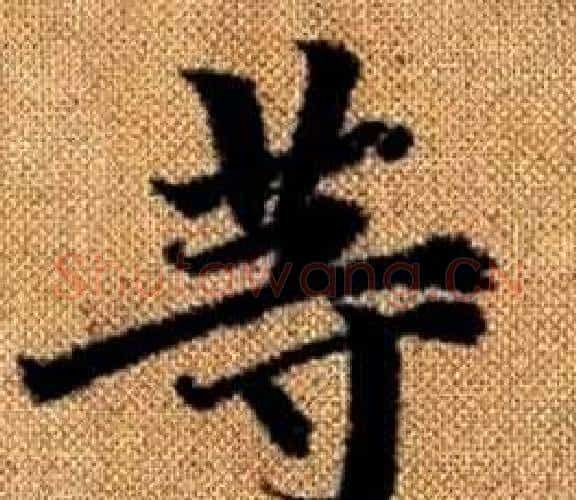 等字王铎毛笔楷书书法写法,摘自真草千字文