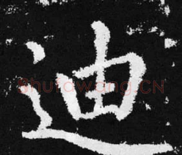 迪字王铎毛笔楷书书法写法,摘自张留孙碑