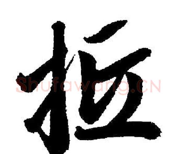 抵字王铎毛笔楷书书法写法,摘自王铎毛笔楷书书法作品
