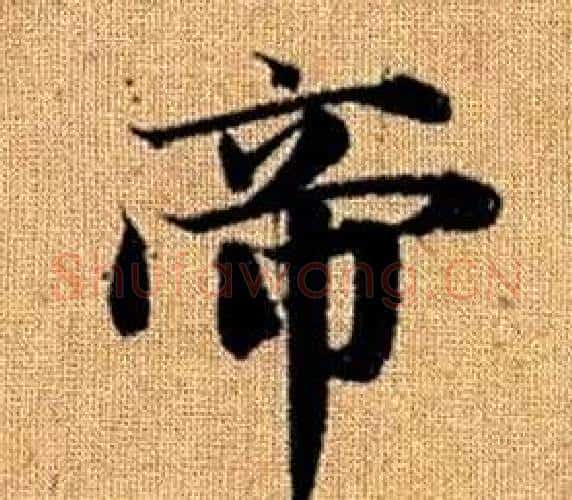 帝字王铎毛笔楷书书法写法,摘自真草千字文