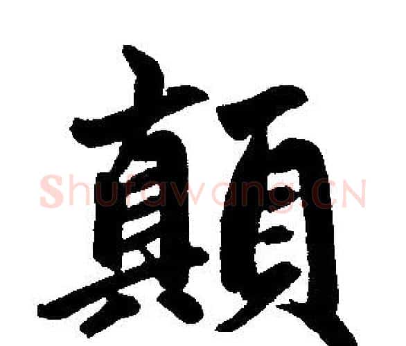 颠字王铎毛笔楷书书法写法,摘自王铎毛笔楷书书法作品