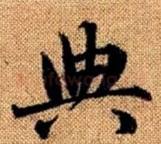 典字王铎毛笔楷书书法写法,摘自真草千字文