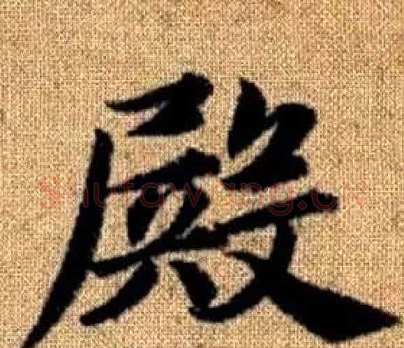 殿字王铎毛笔楷书书法写法,摘自真草千字文