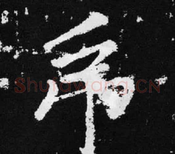 弔字王铎毛笔楷书书法写法,摘自张留孙碑