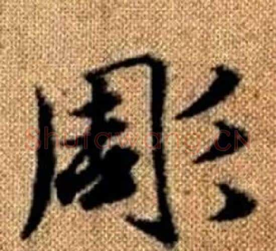 彫字王铎毛笔楷书书法写法,摘自真草千字文