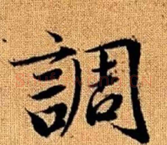 調字王铎毛笔楷书书法写法,摘自真草千字文