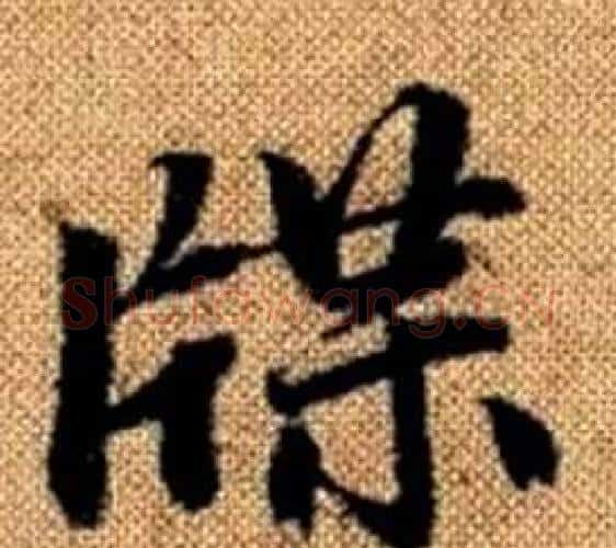 牒字王铎毛笔楷书书法写法,摘自真草千字文