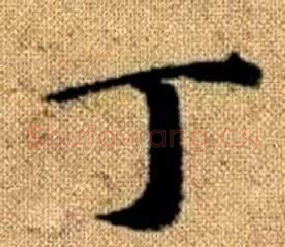 丁字王铎毛笔楷书书法写法,摘自真草千字文