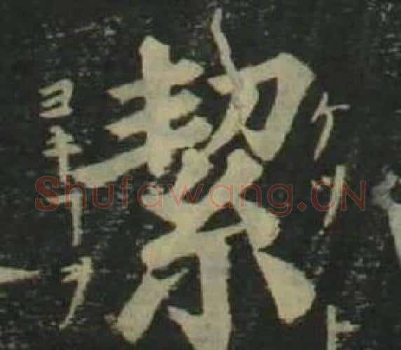 絜字姜立纲毛笔楷书书法写法,摘自四体千字文