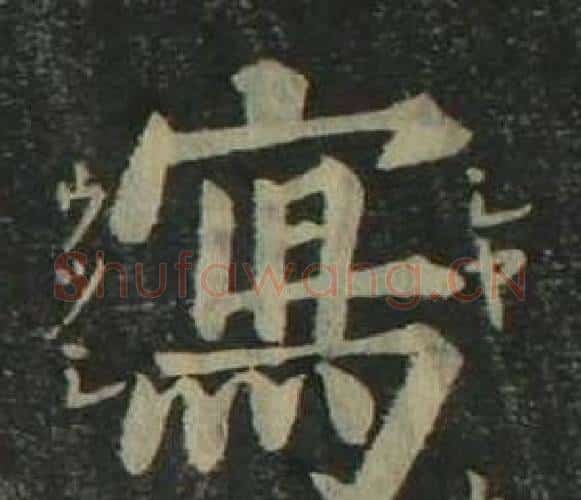 寫字姜立纲毛笔楷书书法写法,摘自四体千字文
