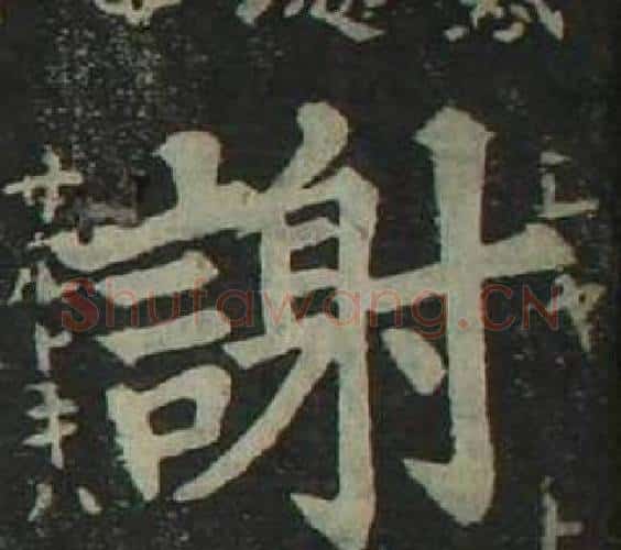 謝字姜立纲毛笔楷书书法写法,摘自四体千字文