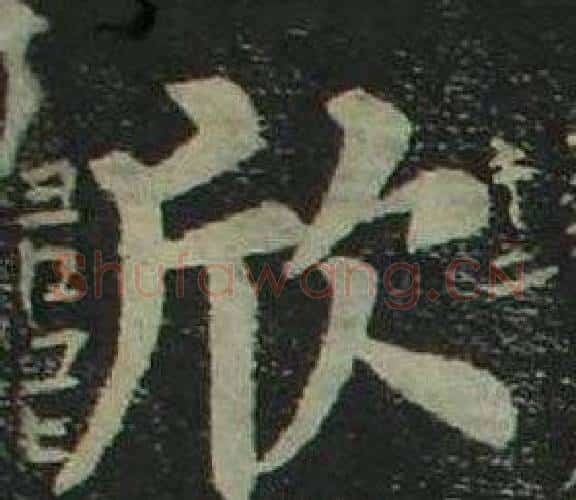欣字姜立纲毛笔楷书书法写法,摘自四体千字文
