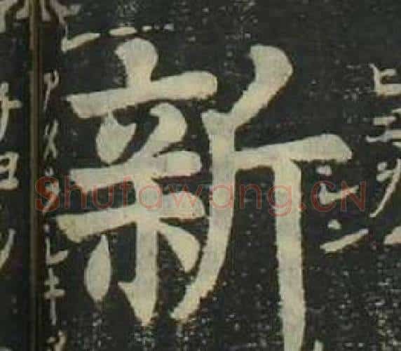 新字姜立纲毛笔楷书书法写法,摘自四体千字文
