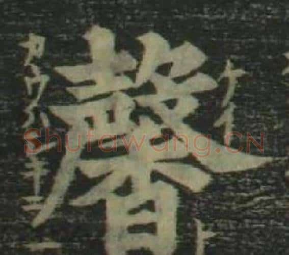 馨字姜立纲毛笔楷书书法写法,摘自四体千字文