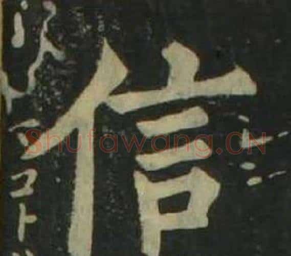 信字姜立纲毛笔楷书书法写法,摘自四体千字文