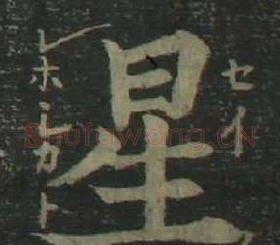 星字姜立纲毛笔楷书书法写法,摘自四体千字文