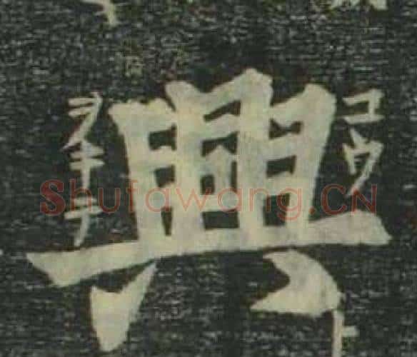 興字姜立纲毛笔楷书书法写法,摘自四体千字文