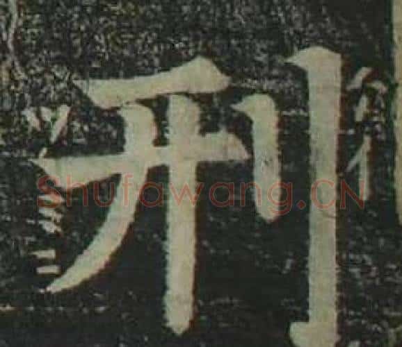 刑字姜立纲毛笔楷书书法写法,摘自四体千字文