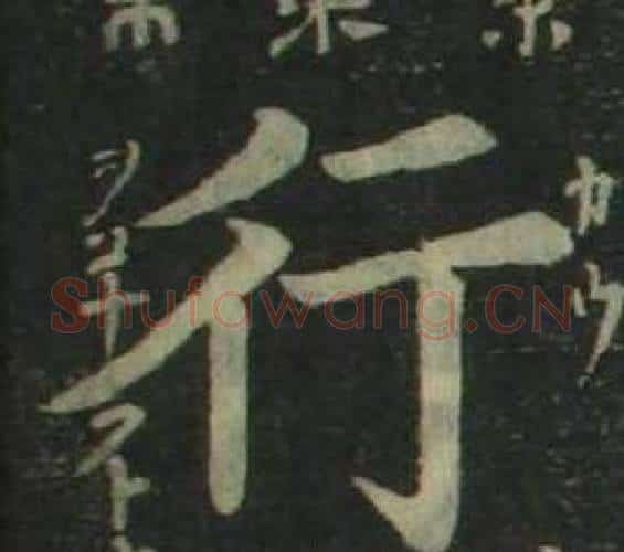 行字姜立纲毛笔楷书书法写法,摘自四体千字文