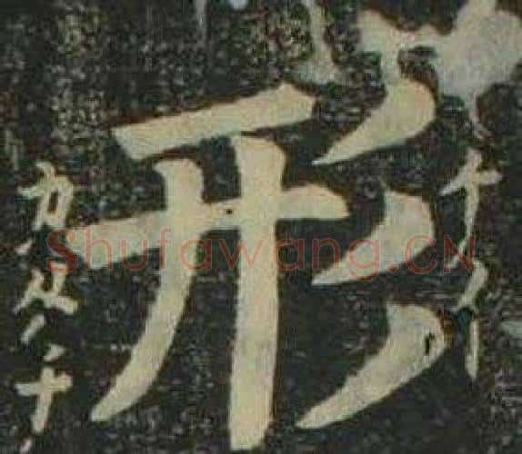 形字姜立纲毛笔楷书书法写法,摘自四体千字文