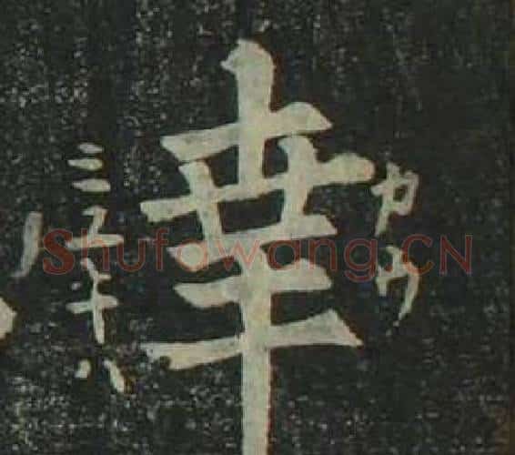 幸字姜立纲毛笔楷书书法写法,摘自四体千字文